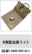 R角型治具ライト