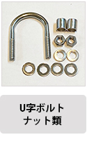 U字ボルトナット類