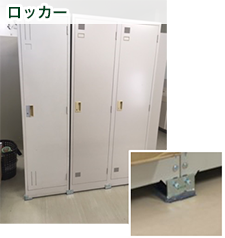 安震K角型セット ロッカー設置例画像