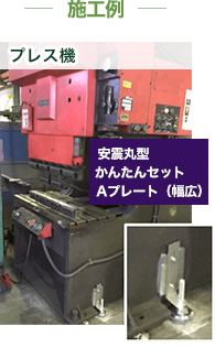 かんたん施工キットAタイプ(幅広)施工事例